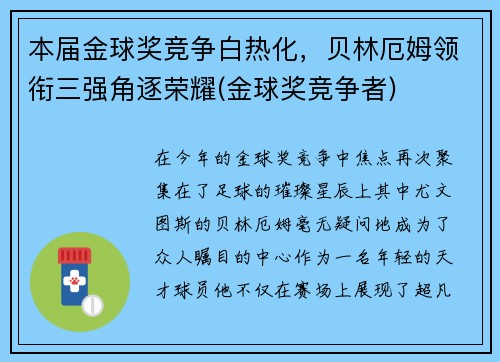 本届金球奖竞争白热化，贝林厄姆领衔三强角逐荣耀(金球奖竞争者)