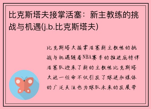 比克斯塔夫接掌活塞：新主教练的挑战与机遇(j.b.比克斯塔夫)