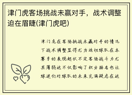 津门虎客场挑战未赢对手，战术调整迫在眉睫(津门虎吧)