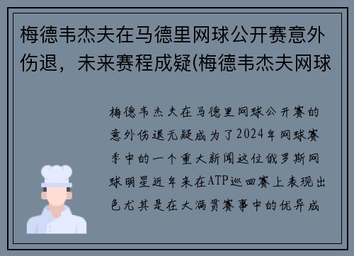 梅德韦杰夫在马德里网球公开赛意外伤退，未来赛程成疑(梅德韦杰夫网球视频)