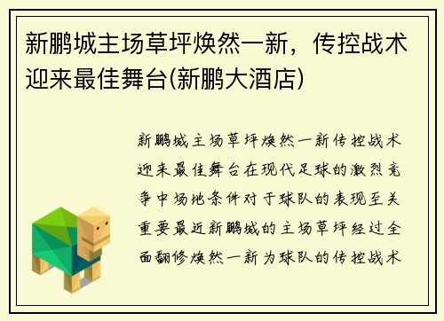 新鹏城主场草坪焕然一新，传控战术迎来最佳舞台(新鹏大酒店)