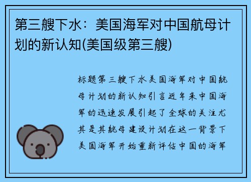 第三艘下水：美国海军对中国航母计划的新认知(美国级第三艘)