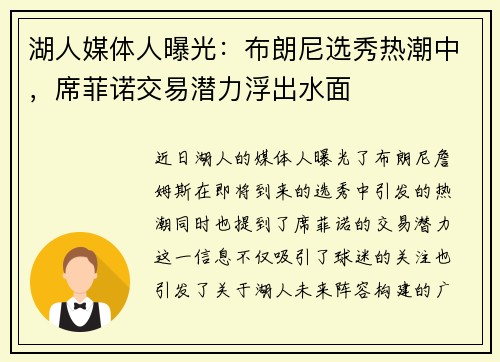 湖人媒体人曝光：布朗尼选秀热潮中，席菲诺交易潜力浮出水面