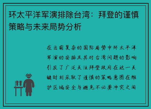 环太平洋军演排除台湾：拜登的谨慎策略与未来局势分析