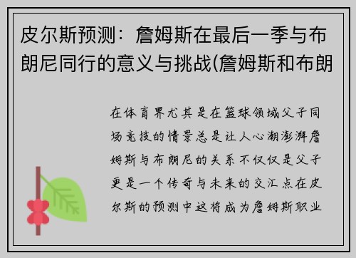 皮尔斯预测：詹姆斯在最后一季与布朗尼同行的意义与挑战(詹姆斯和布朗尼)