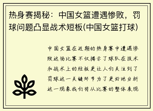 热身赛揭秘：中国女篮遭遇惨败，罚球问题凸显战术短板(中国女篮打球)