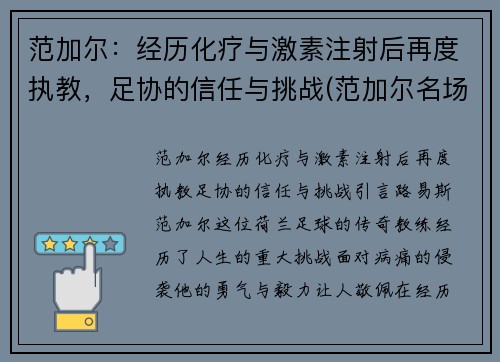 范加尔：经历化疗与激素注射后再度执教，足协的信任与挑战(范加尔名场面)