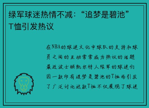 绿军球迷热情不减：“追梦是碧池”T恤引发热议