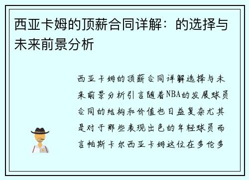 西亚卡姆的顶薪合同详解：的选择与未来前景分析