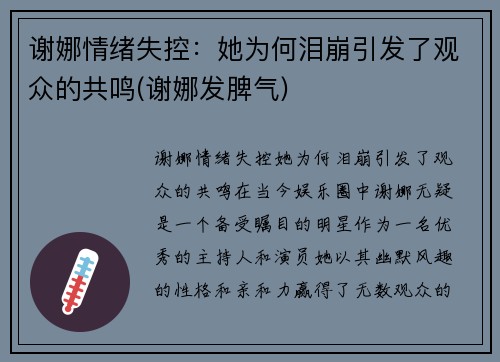 谢娜情绪失控：她为何泪崩引发了观众的共鸣(谢娜发脾气)