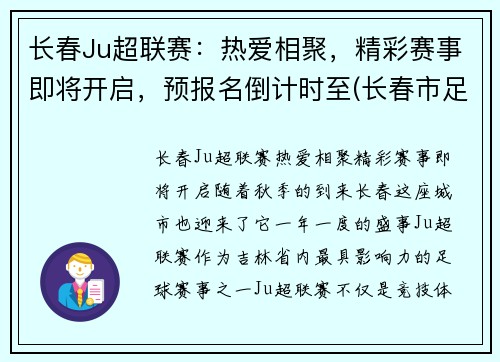 长春Ju超联赛：热爱相聚，精彩赛事即将开启，预报名倒计时至(长春市足球联赛)
