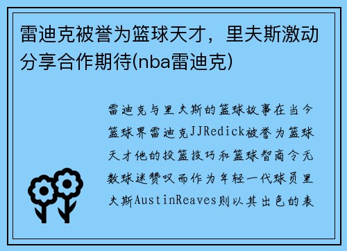雷迪克被誉为篮球天才，里夫斯激动分享合作期待(nba雷迪克)