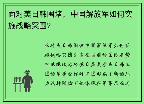 面对美日韩围堵，中国解放军如何实施战略突围？