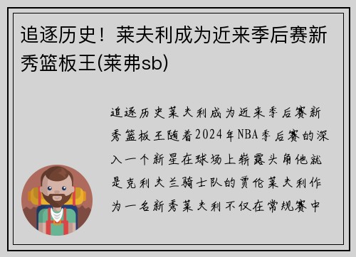 追逐历史！莱夫利成为近来季后赛新秀篮板王(莱弗sb)