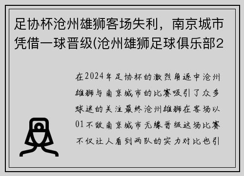 足协杯沧州雄狮客场失利，南京城市凭借一球晋级(沧州雄狮足球俱乐部2021)