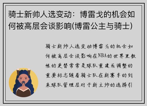 骑士新帅人选变动：博雷戈的机会如何被高层会谈影响(博雷公主与骑士)