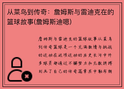 从菜鸟到传奇：詹姆斯与雷迪克在的篮球故事(詹姆斯迪嗯)