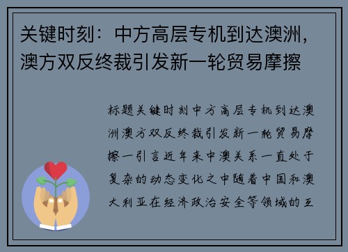 关键时刻：中方高层专机到达澳洲，澳方双反终裁引发新一轮贸易摩擦