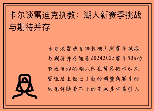 卡尔谈雷迪克执教：湖人新赛季挑战与期待并存