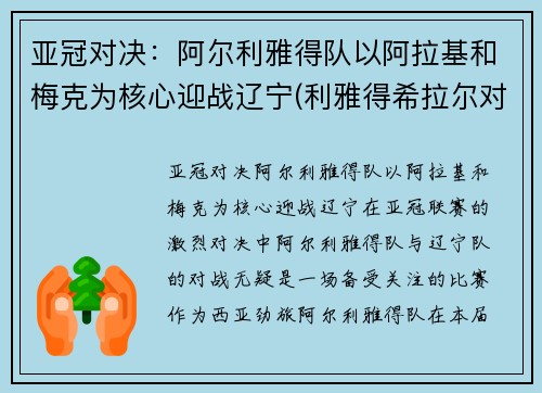 亚冠对决：阿尔利雅得队以阿拉基和梅克为核心迎战辽宁(利雅得希拉尔对阿尔马雷克比分)
