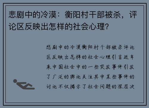 悲剧中的冷漠：衡阳村干部被杀，评论区反映出怎样的社会心理？