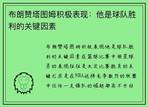 布朗赞塔图姆积极表现：他是球队胜利的关键因素