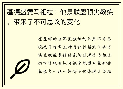 基德盛赞马祖拉：他是联盟顶尖教练，带来了不可思议的变化