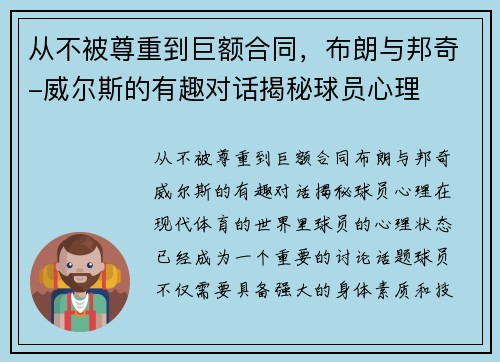 从不被尊重到巨额合同，布朗与邦奇-威尔斯的有趣对话揭秘球员心理