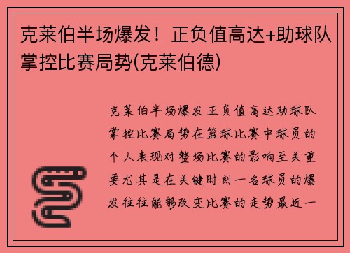 克莱伯半场爆发！正负值高达+助球队掌控比赛局势(克莱伯德)