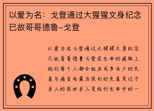 以爱为名：戈登通过大猩猩文身纪念已故哥哥德鲁-戈登