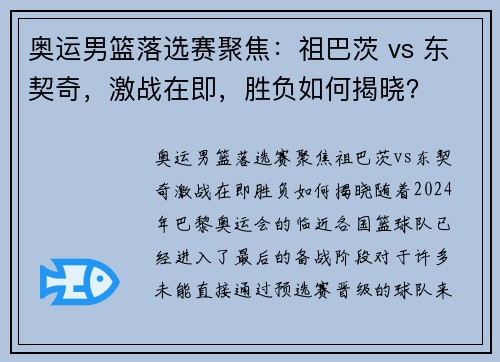 奥运男篮落选赛聚焦：祖巴茨 vs 东契奇，激战在即，胜负如何揭晓？