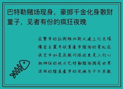 巴特勒赌场现身，豪掷千金化身散财童子，见者有份的疯狂夜晚