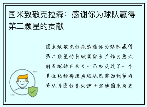 国米致敬克拉森：感谢你为球队赢得第二颗星的贡献
