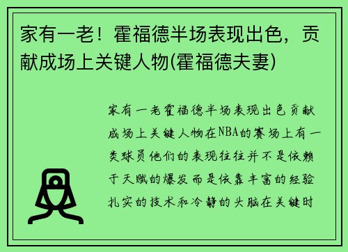 家有一老！霍福德半场表现出色，贡献成场上关键人物(霍福德夫妻)