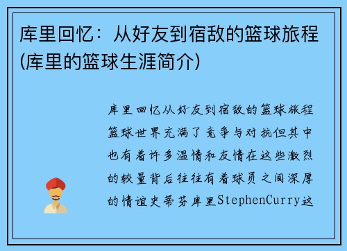 库里回忆：从好友到宿敌的篮球旅程(库里的篮球生涯简介)