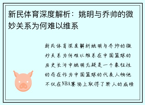 新民体育深度解析：姚明与乔帅的微妙关系为何难以维系