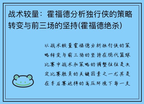 战术较量：霍福德分析独行侠的策略转变与前三场的坚持(霍福德绝杀)