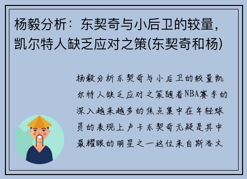 杨毅分析：东契奇与小后卫的较量，凯尔特人缺乏应对之策(东契奇和杨)