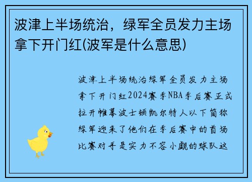 波津上半场统治，绿军全员发力主场拿下开门红(波军是什么意思)