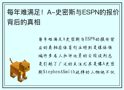 每年难满足！A-史密斯与ESPN的报价背后的真相