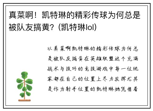 真菜啊！凯特琳的精彩传球为何总是被队友搞黄？(凯特琳lol)