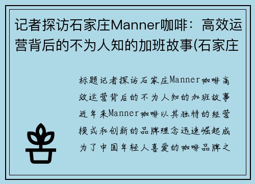 记者探访石家庄Manner咖啡：高效运营背后的不为人知的加班故事(石家庄漫咖啡不夜城店)