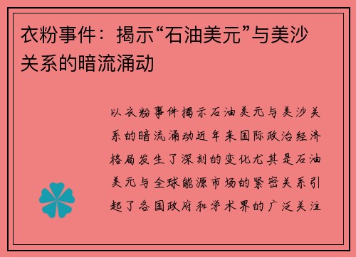 衣粉事件：揭示“石油美元”与美沙关系的暗流涌动