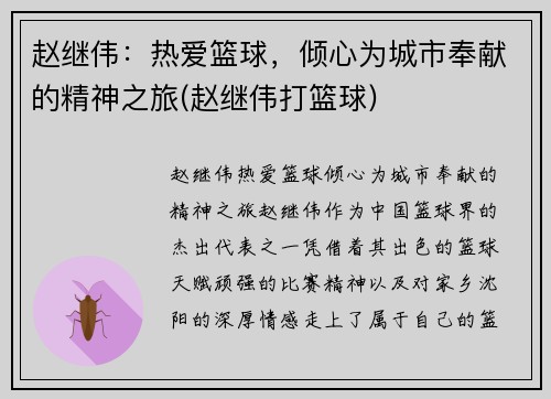 赵继伟：热爱篮球，倾心为城市奉献的精神之旅(赵继伟打篮球)