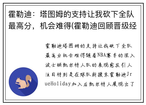 霍勒迪：塔图姆的支持让我砍下全队最高分，机会难得(霍勒迪回顾晋级经历)