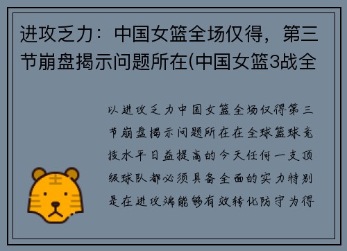 进攻乏力：中国女篮全场仅得，第三节崩盘揭示问题所在(中国女篮3战全胜挺进8强)