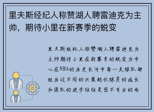 里夫斯经纪人称赞湖人聘雷迪克为主帅，期待小里在新赛季的蜕变