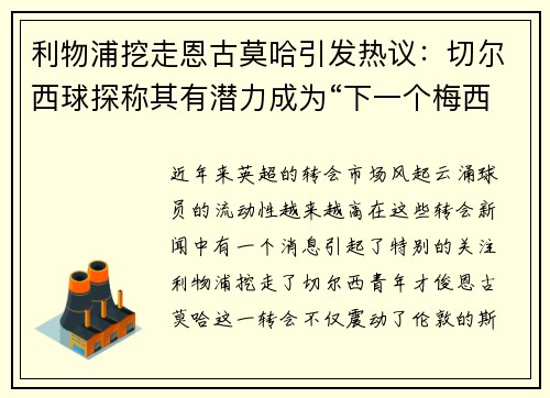 利物浦挖走恩古莫哈引发热议：切尔西球探称其有潜力成为“下一个梅西”