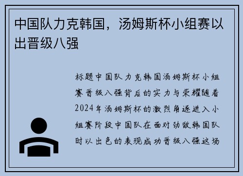 中国队力克韩国，汤姆斯杯小组赛以出晋级八强
