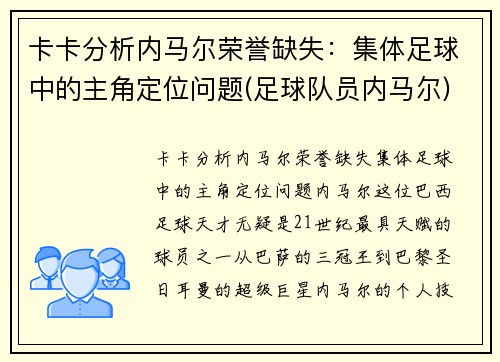卡卡分析内马尔荣誉缺失：集体足球中的主角定位问题(足球队员内马尔)